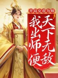 我出师便天下无敌陈长安