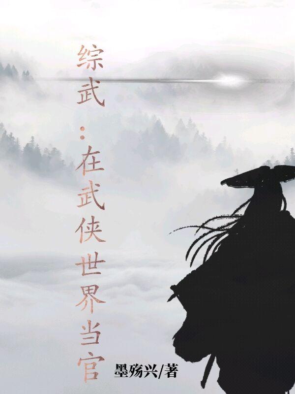 综武在武侠世界当官正版