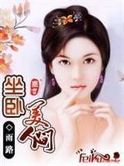 坐卧美人间原名叫什么