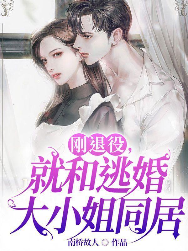 刚退役和逃婚大小姐同居什么名