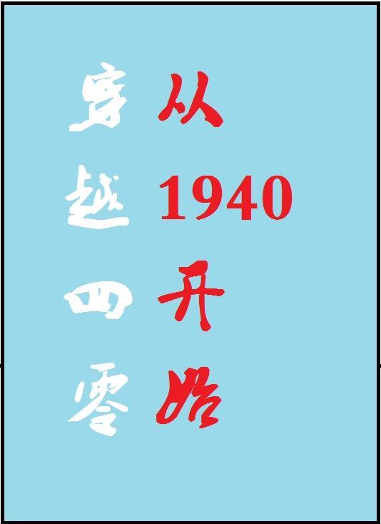 穿越四零从1940开始杜娇娇