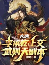 李承乾和武则天什么关系