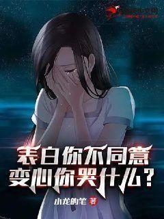 表白你不同意变心你哭什么完整版