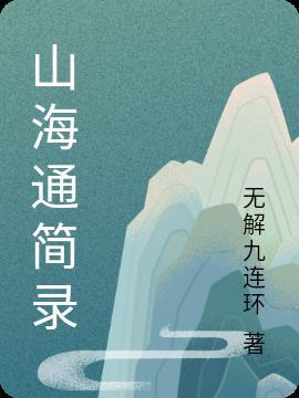 山海通仓库火灾