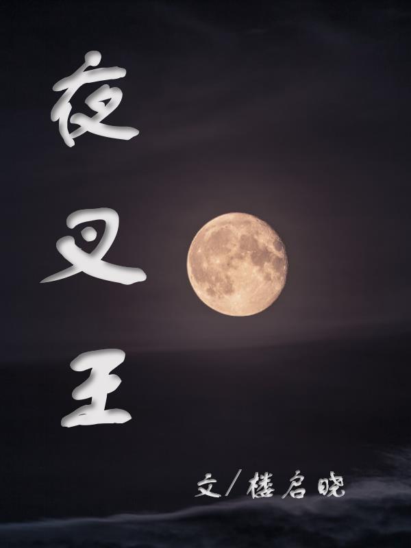 夜叉王是什么