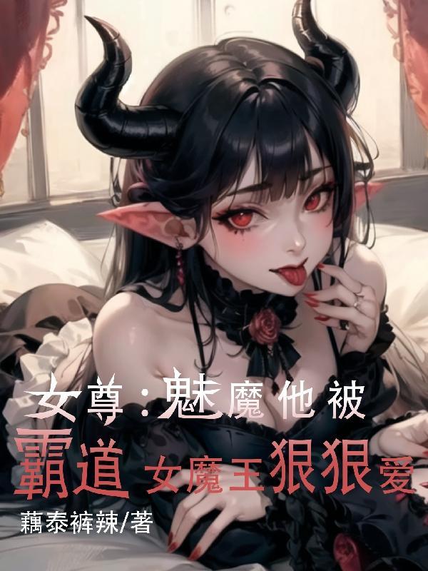 女尊女主是魔王