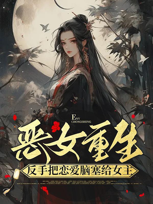 重生师傅变老婆