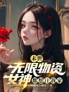 无限末世生存