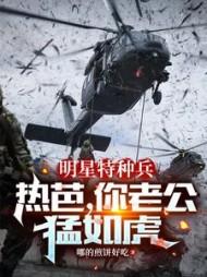 热巴演的特种兵叫什么名字