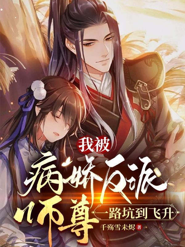 病娇师尊黑化