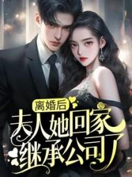 离婚后回家继承千亿财产漫画