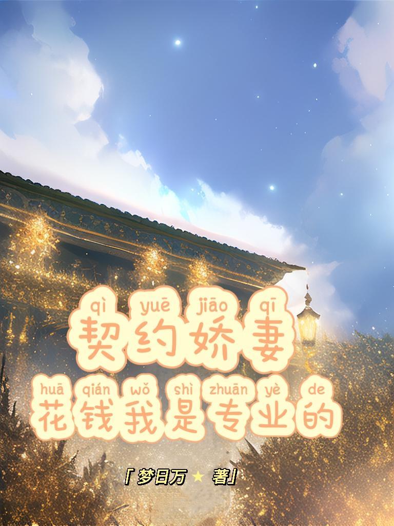 契约妻怎么写