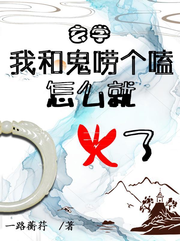 我跟鬼恋爱了