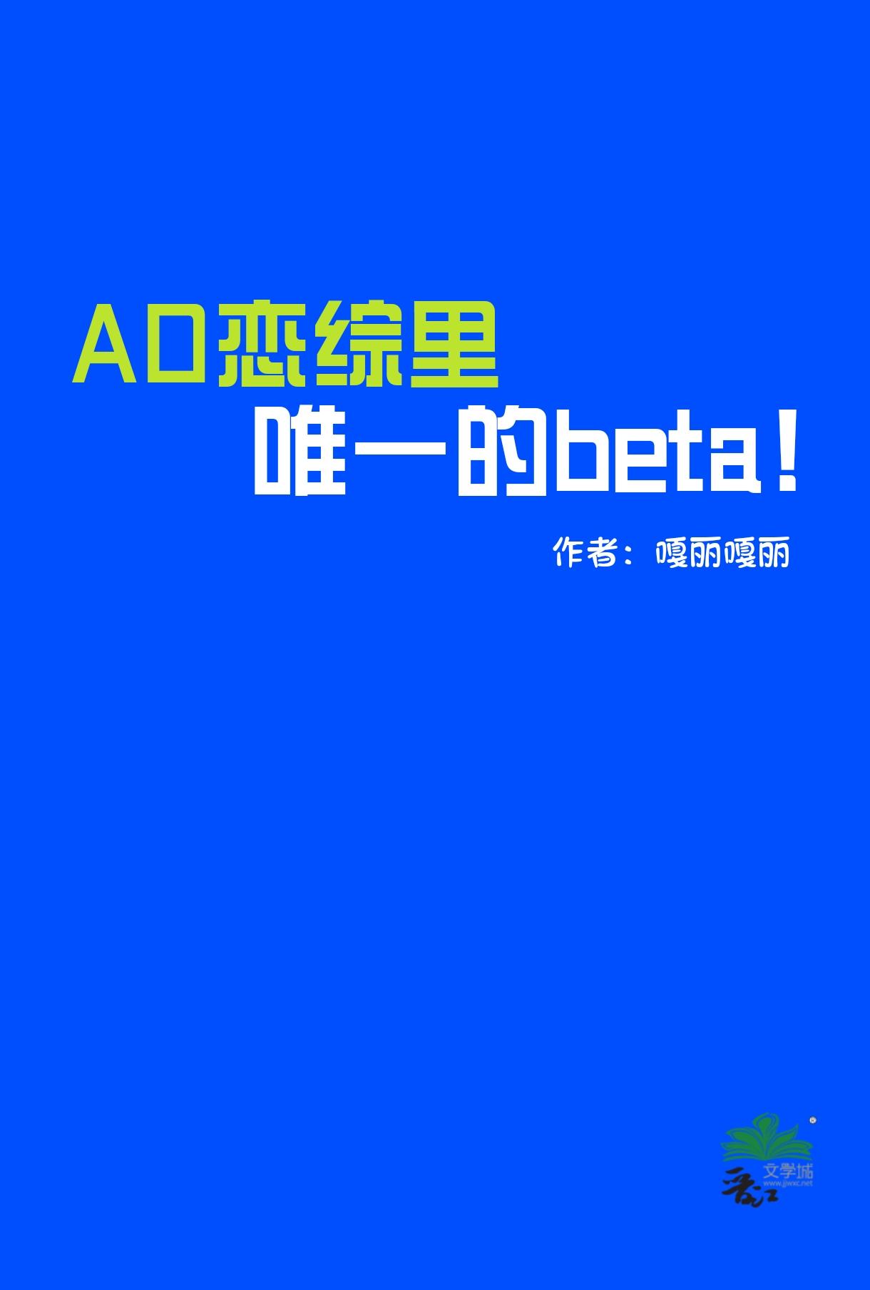 oa恋 abo