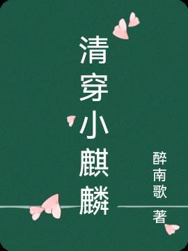 清穿小麒麟醉南歌