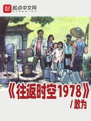 往返时空1978 第1章