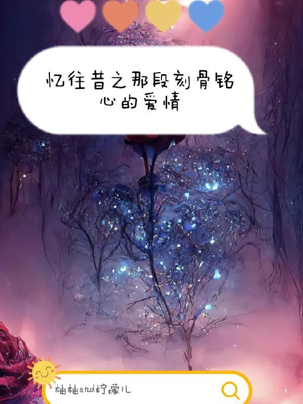 忆往昔的文章