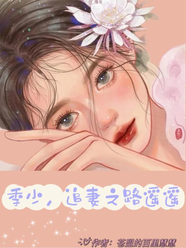 季少追妻路漫漫