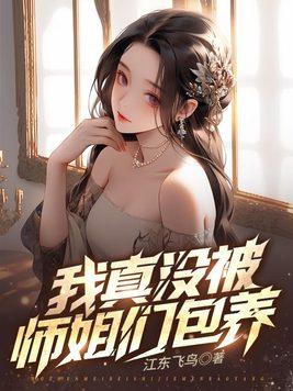 九个绝色师姐林宇