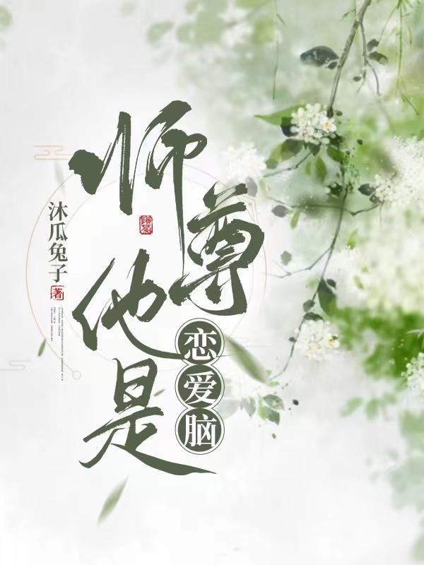 师尊他是黑月光