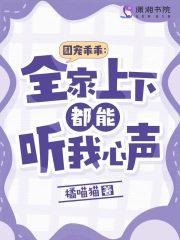 团宠乖乖全家上下都能听我心声 全本