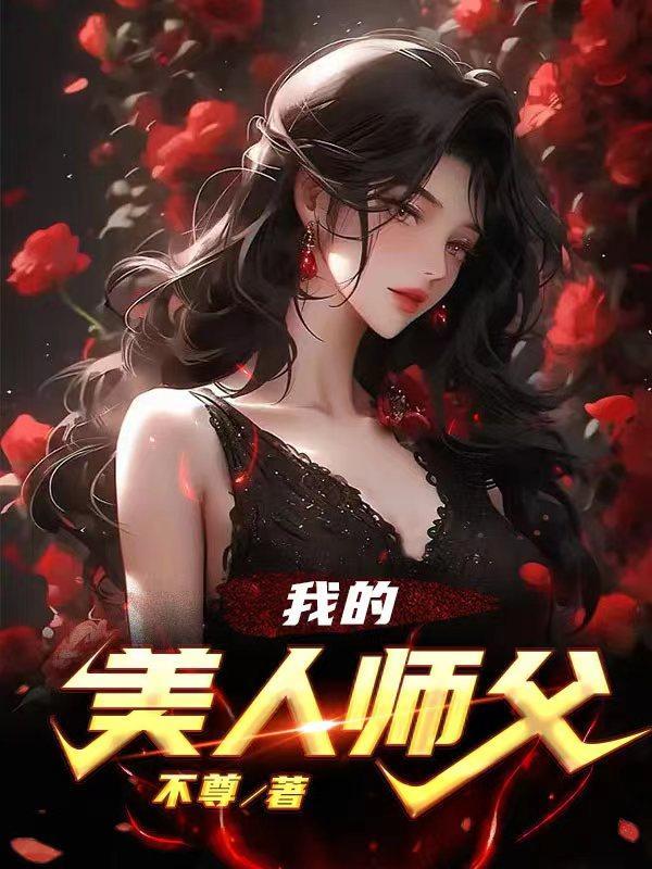 美人师父什么时候醒