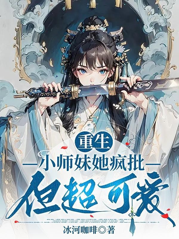 小师妹她杀疯了