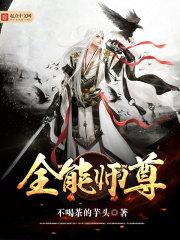 全能师尊有声