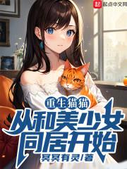 猫重生成女主的