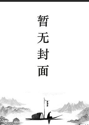 我的四位绝美师姐完整版14827