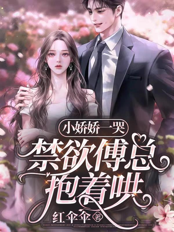 震惊禁欲大佬闪婚了花惊鹊