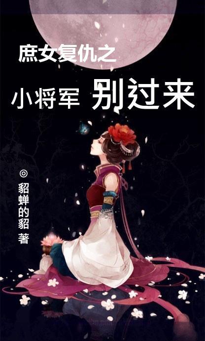 庶女与将军阅读