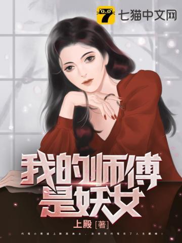 我的师傅是妖女百度百科