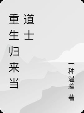 重生后我修的是无情道