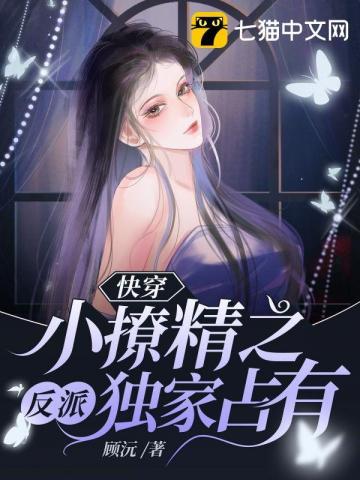 快穿女配叮你已被boss锁定