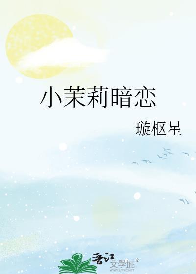 小茉莉暗恋txt全文番外