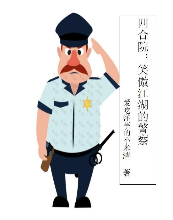 四合院笑傲江湖的警察3Q中文网