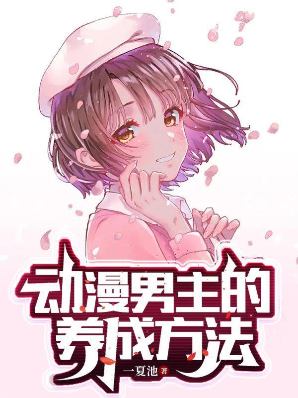 动漫男主名称