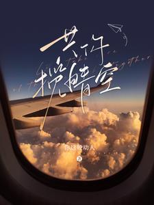 共你揽晴空短剧姚冠宇什么时候播