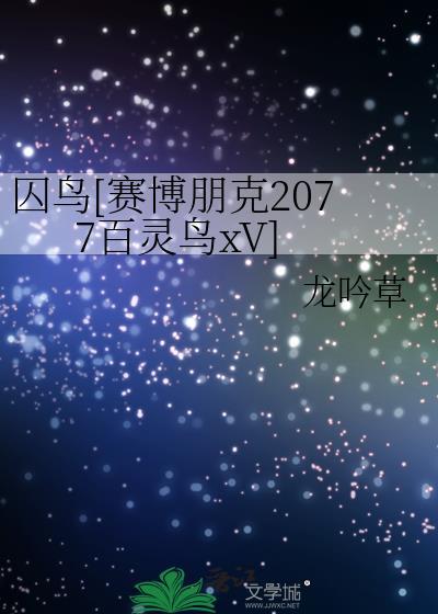 赛博朋克2077百灵鸟可以睡吗