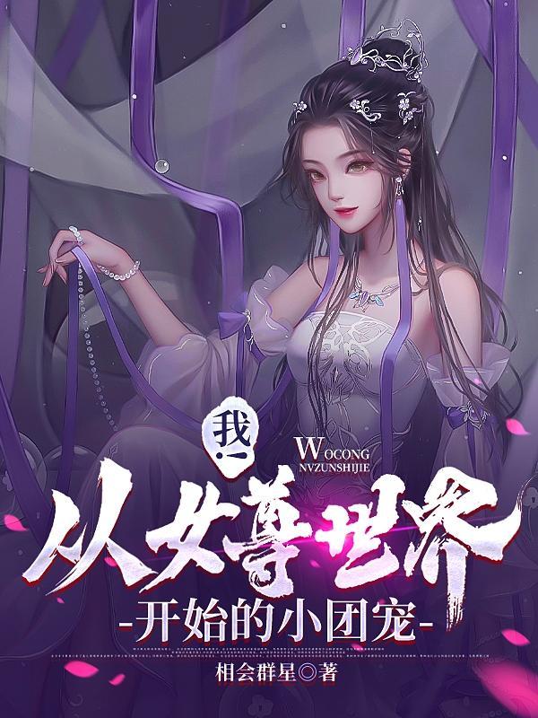 从女尊穿回来之后