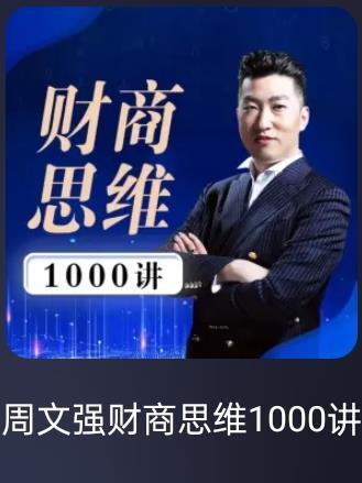 周文强财商思维1000讲讲了什么