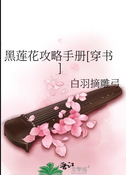 黑莲花攻略手册动漫第二季