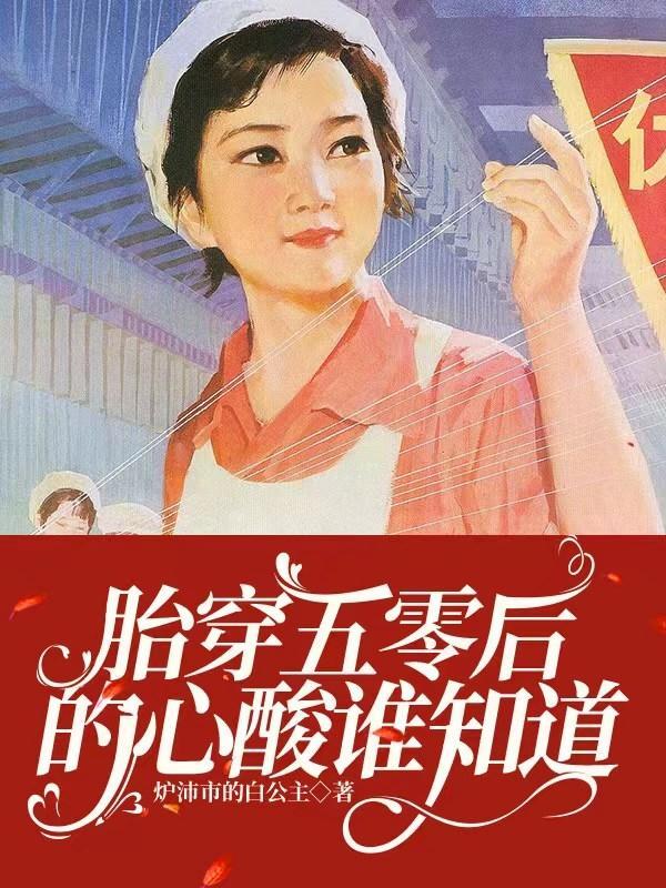 空间穿越五零婴儿