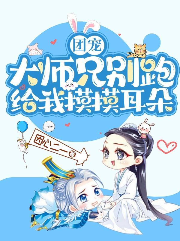 师兄们的团宠