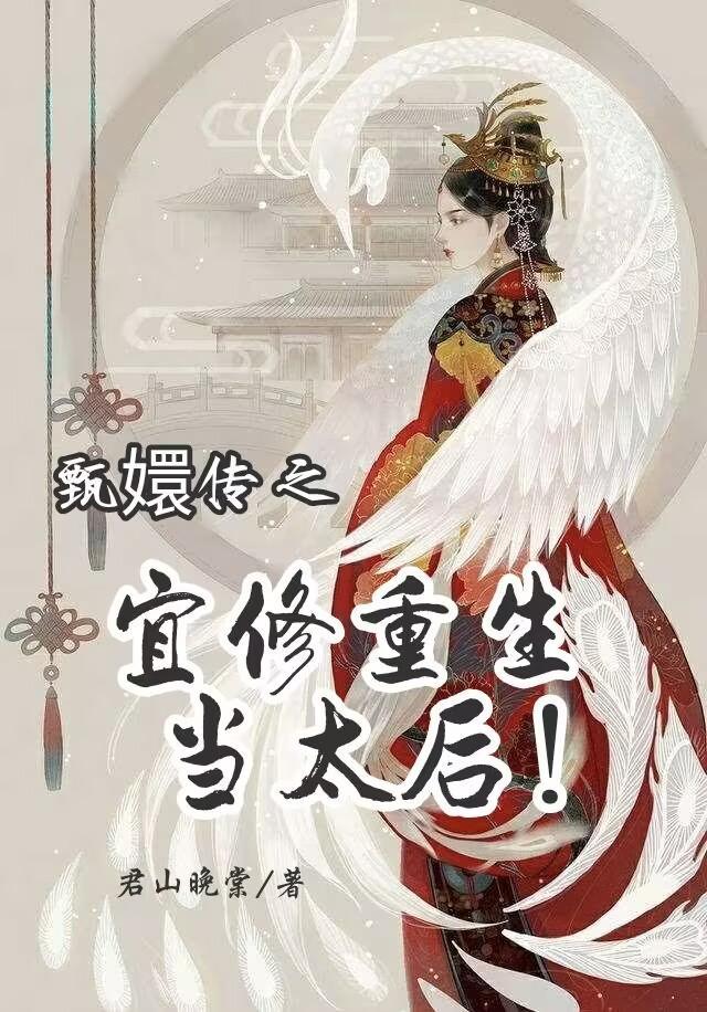 甄嬛传之宜修重生斗纯元