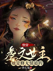 快穿文女主虐渣没有感情