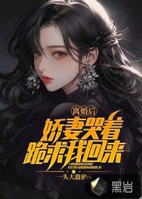 离婚后娇妻她成了大佬