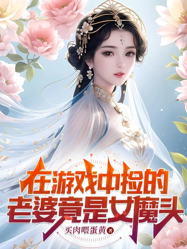 我娶了女魔头笔趣阁