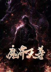 魔界天尊叶玄